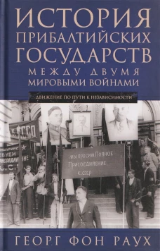 История Прибалтийских государств между двумя мировыми войнами. Движение по пути к независимости