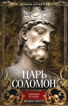 Царь Соломон Мудрейший из мудрых