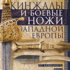 Кинжалы и боевые ножи Западной Европы. От каменного века до Нового времени