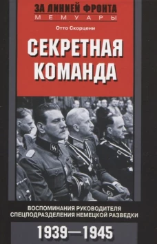 Секретная команда. Воспоминания руководителя спецподразделения немецкой разведки. 1939&mdash;1945