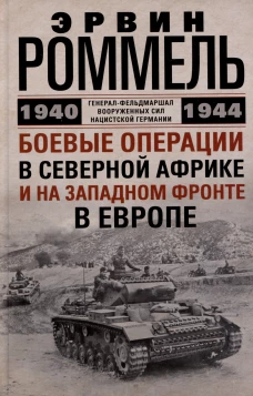 Боевые операции в Северной Африке и на Западном фронте в Европе. 1940&mdash;1944