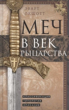 Меч в век рыцарства. Классификация типология описание
