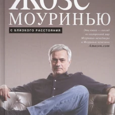 Жозе Моуринью с близкого расстояния