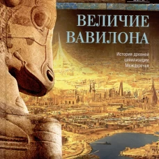 Величие Вавилона. История древней цивилизации Междуречья