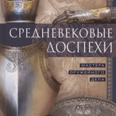 Средневековые доспехи. Мастера оружейного дела