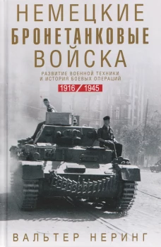 Немецкие бронетанковые войска. Развитие военной техники и история боевых операций. 1916&mdash;1945