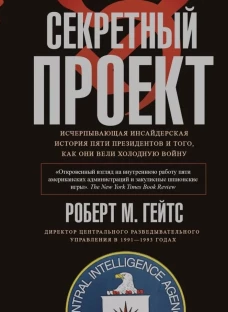Секретный проект. Исчерпывающая инсайдерская история пяти президентов и того как они вели холодную войну