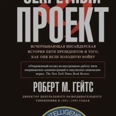 Секретный проект. Исчерпывающая инсайдерская история пяти президентов и того как они вели холодную войну