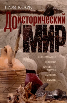 Доисторический мир