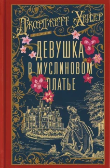 Девушка в муслиновом платье