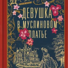 Девушка в муслиновом платье