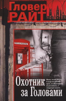 Охотник за головами