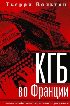 КГБ во Франции.Рассекреченная война советских спецслужб против западных демократий