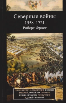 Северные войны. 1558&ndash;1721. Соперничество за земли между Шведской империей, Российским царством, Поль