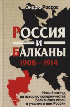 Россия и Балканы, 1908&ndash;1914 гг. Новый взгляд на историю соперничества Балканских стран и участие в н