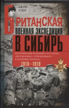 Британская военная экспедиция в Сибирь. Воспоминания командира батальона &laquo;Несгибаемых&raquo;