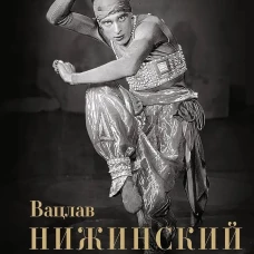 Вацлав Нижинский. Трагическая судьба бога танца