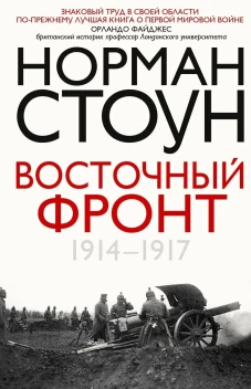 Восточный фронт. 1914&mdash;1917