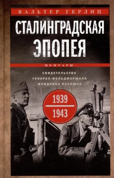 Сталинградская эпопея. Свидетельства генерал-фельдмаршала Фридриха Паулюса. 1939&mdash;1943