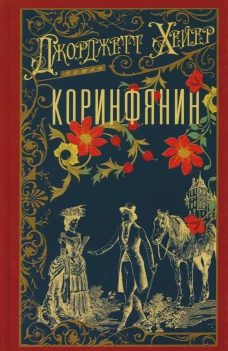 Коринфянин