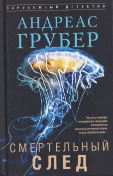 Смертельный след