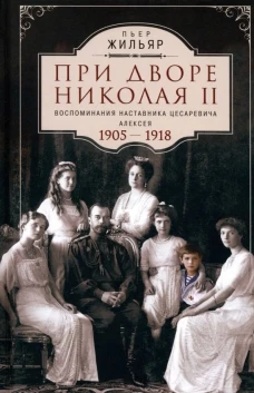 При дворе Николая II. Воспоминания наставника цесаревича Алексея. 1905&mdash;1918