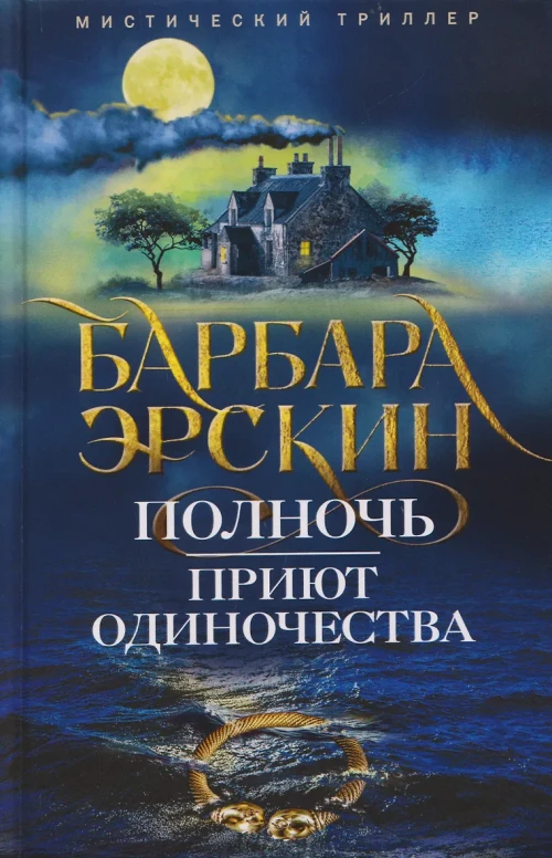 Полночь — приют одиночества