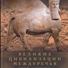 Великие цивилизации Междуречья. Древняя Месопотамия: царства Шумер Аккад Вавилония и Ассирия. 2700