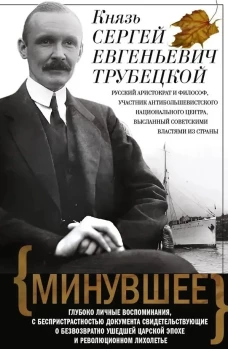 Минувшее. Глубоко личные воспоминания, с беспристрастностью документа свидетельствующие о безвозвратно ушедшей царской э