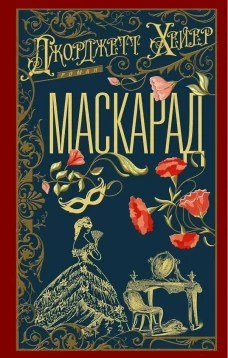 Маскарад