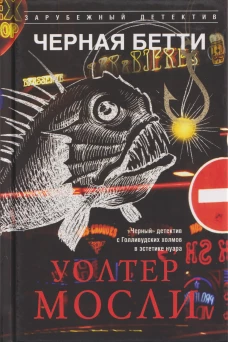 Черная Бетти