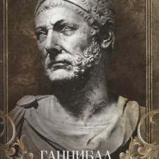 Ганнибал. Один против Рима