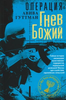Операция &laquo;Гнев Божий&raquo;. Тайная история ликвидации палестинских террористов израильской разведкой Моссад при содействии ев