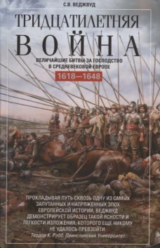 Тридцатилетняя война. Величайшие битвы за господство в средневековой Европе. 1618&mdash;1648