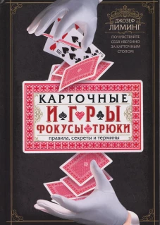 Карточные игры, фокусы, трюки. Правила, секреты и термины. Почувствуйте себя уверенно за карточным столом
