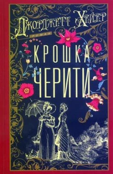 Крошка Черити