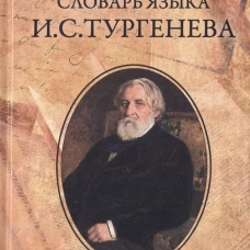 Словарь языка И. С. Тургенева