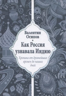 Как Россия узнавала Индию