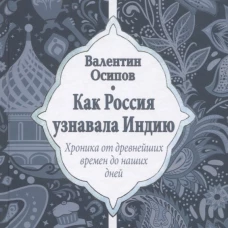 Как Россия узнавала Индию