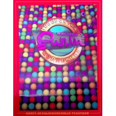 Невероятная коллекция мистера Рипли. Книга необыкновенных рекордов