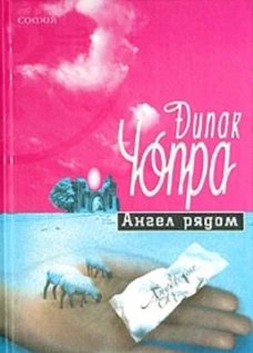 Ангел рядом