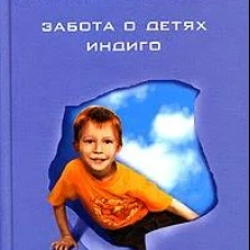 Забота о детях индиго