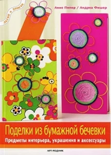 Поделки из бумажной бечевки. Предметы интерьера, украшения и аксессуары