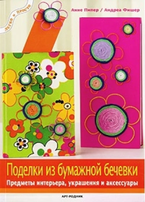 Поделки из бумажной бечевки. Предметы интерьера, украшения и аксессуары