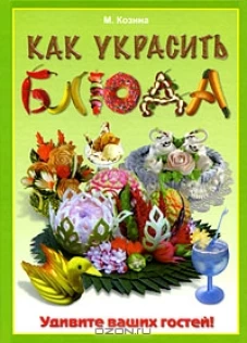 Как украсить блюда. Удивите ваших гостей!