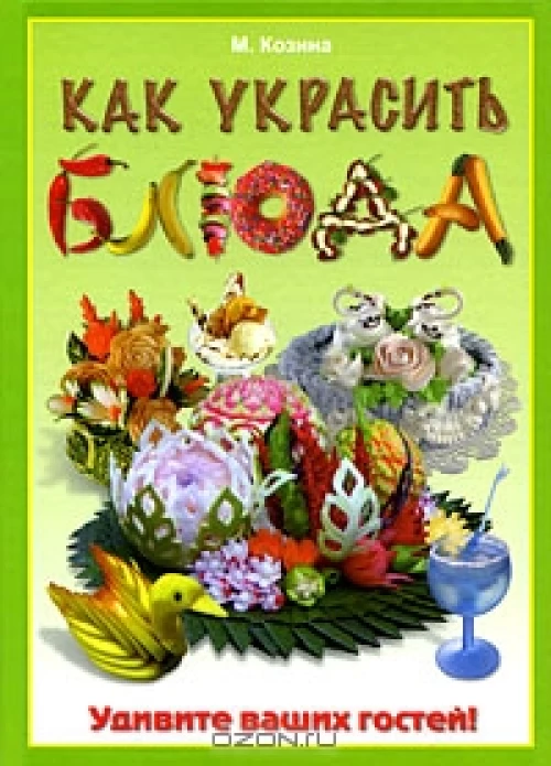 Как украсить блюда. Удивите ваших гостей!