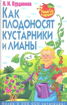 Умный сад в картинках. Как плодоносят кустарники и лианы. Курдюмов Н.И.