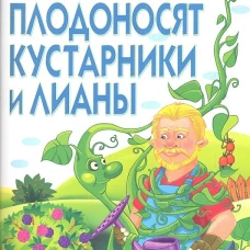 Умный сад в картинках. Как плодоносят кустарники и лианы. Курдюмов Н.И.