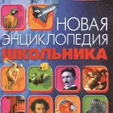 Новая энциклопедия школьника