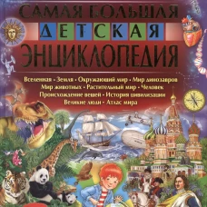 Самая большая детская энциклопедия. Феданова Ю.В.